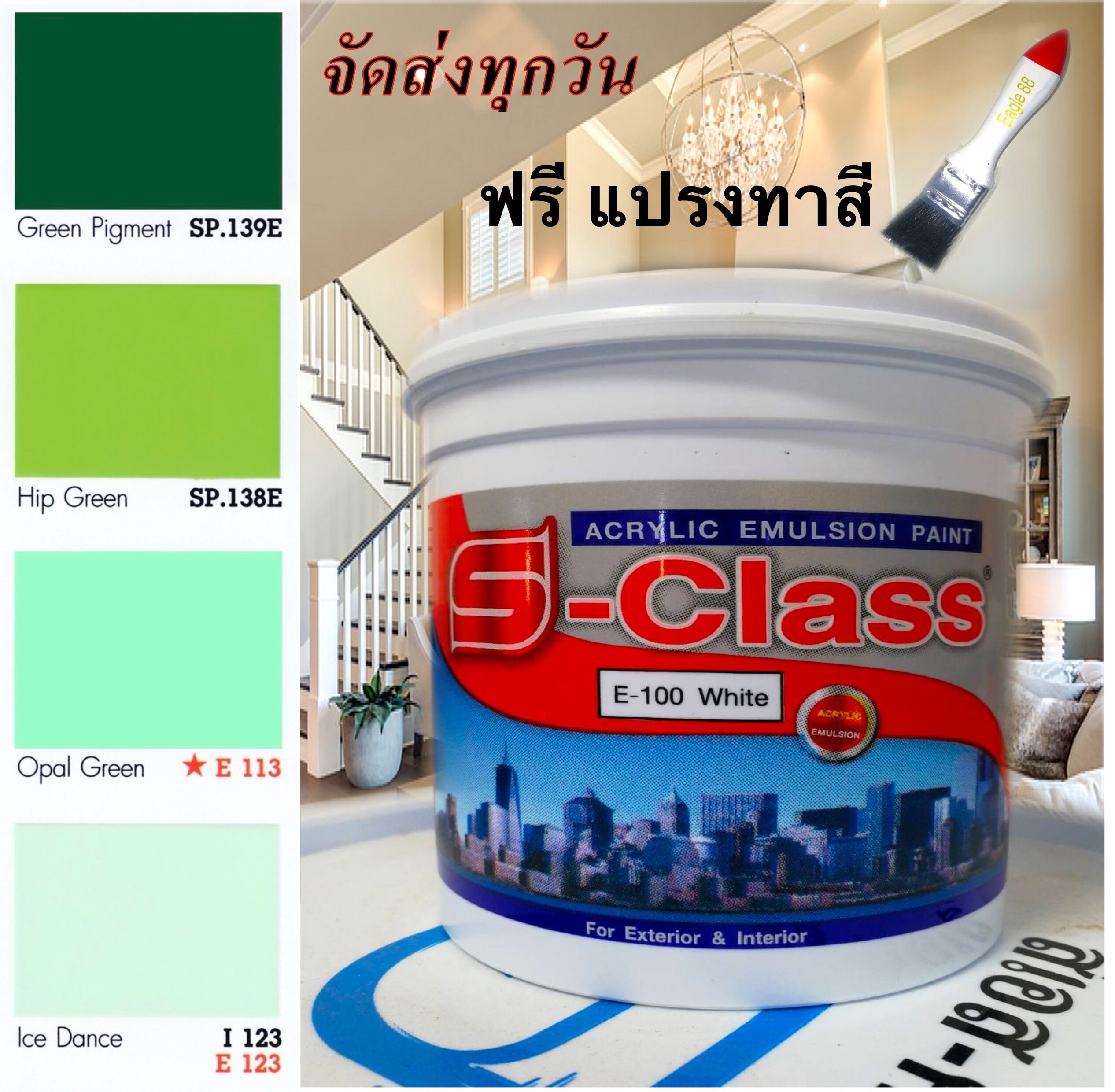 สีทาบ้าน สีน้ำอะคริลิคชนิดเนียน เฉดโทนสีเขียว ยี่ห้อ เอสคลาส (ขนาด 1/4 แกลลอน 0.875 ลิตร) แถมแปรงทาสี