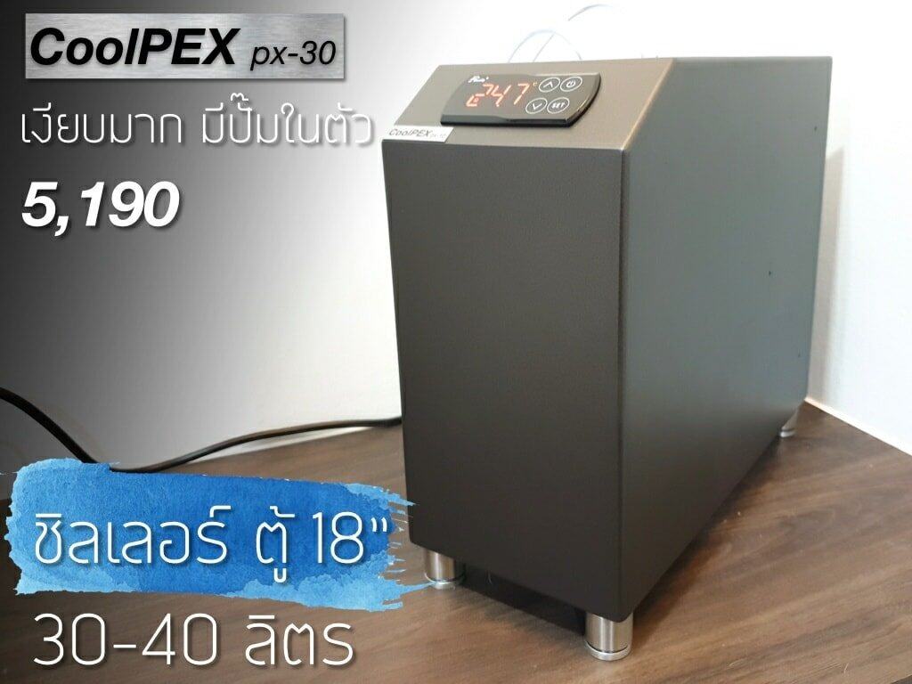 CoolPEX PX-30 ชิลเลอร์ตู้ไม้น้ำ ตู้ไม่เกิน 18 นิ้ว