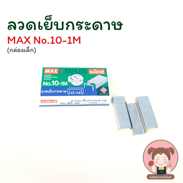 ลวดเย็บกระดาษ Max No.10-1M (กล่องเล็ก)