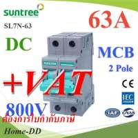 เบรกเกอร์ DC 800V 63A 2Pole เบรกเกอร์ไฟฟ้า SUNTREE โซลาร์เซลล์ MCB รุ่น SUNTREE-800V-63A-DC HD