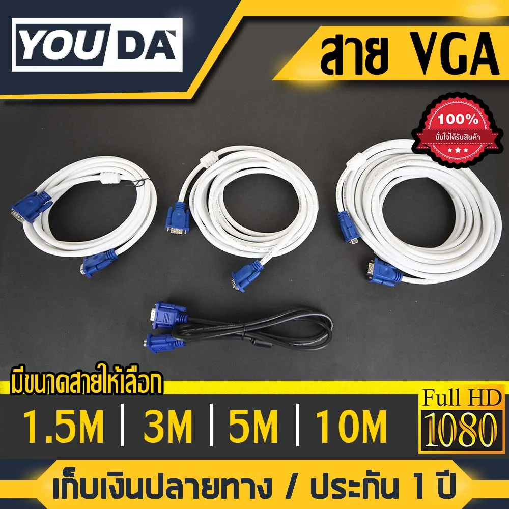YOUDA สาย VGA FULL HD 1080P 【1.5M/3M/5M/10M】 VGA Cable สายเคเบิล VGA ตัวผู้ สำหรับโปรเจคเตอร์ จอภาพ Monitor TV, Projector, ทีวี, คอมพิวเตอร์, จอมอนิเตอ สายต่อคอม สายต่อจอ