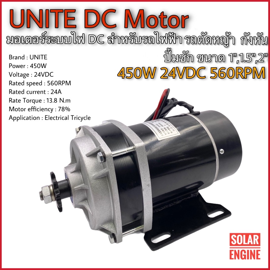 UNITE มอเตอร์ทดเกียร์ DC24V 450W 560RPM แบบเฟือง (ปั๊มชัก, รถตัดหญ้ารีโมท ฯลฯ)