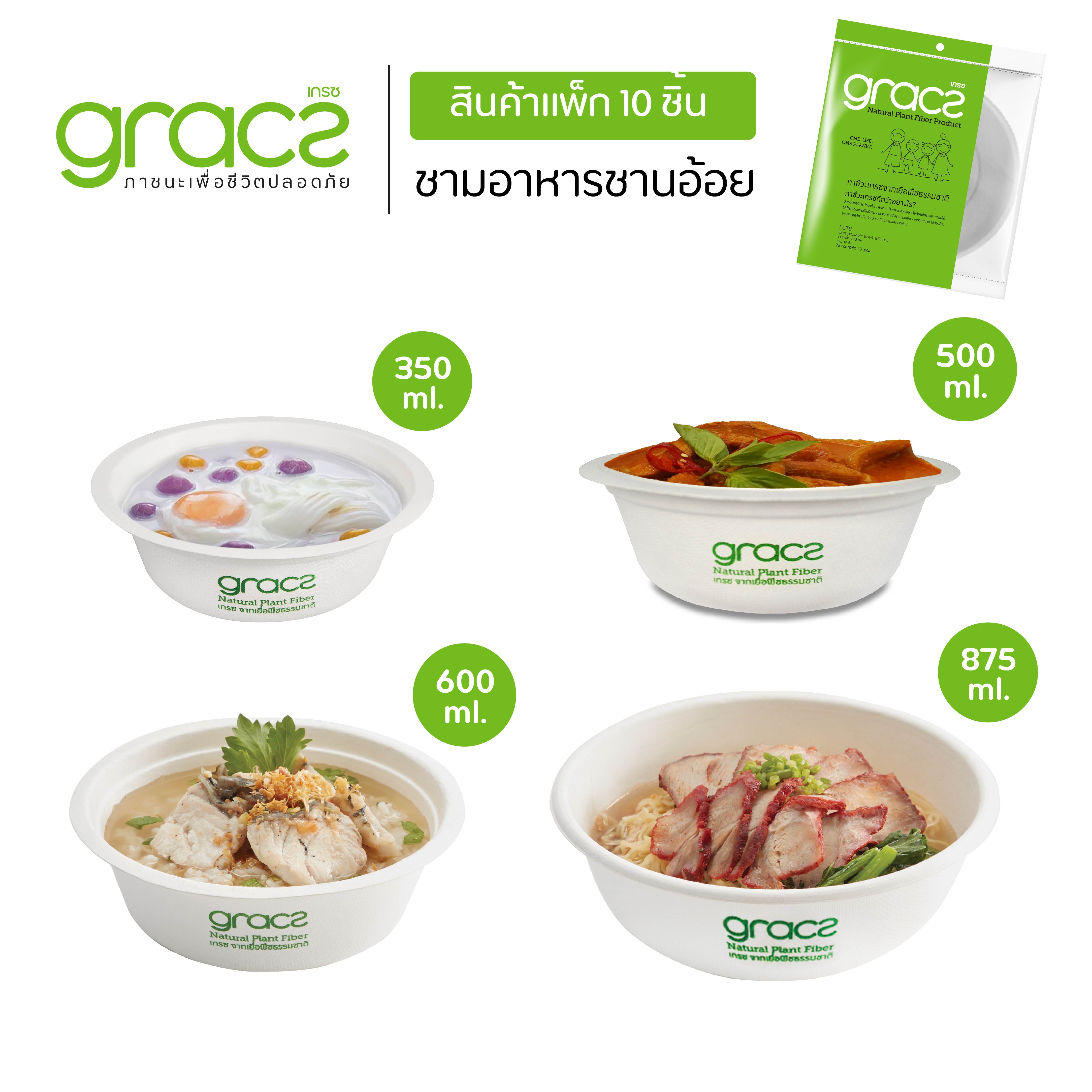 GRACZ ชามอาหาร แพ็ก 10 ชิ้น (เกรซ คลาสสิก) ชามกระดาษ ถ้วยกระดาษ ชานอ้อย เข้าไมโครเวฟได้ ราคา 23 บาท*ส่งฟรี
