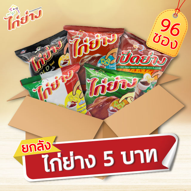 [ขายยกลัง 96 ซอง] ขนมทอดกรอบตราไก่ย่าง/เป็ดย่าง ขนาด 5 บาท 12g (เลือกรสได้) ราคา 384 บาท*ส่งฟรี