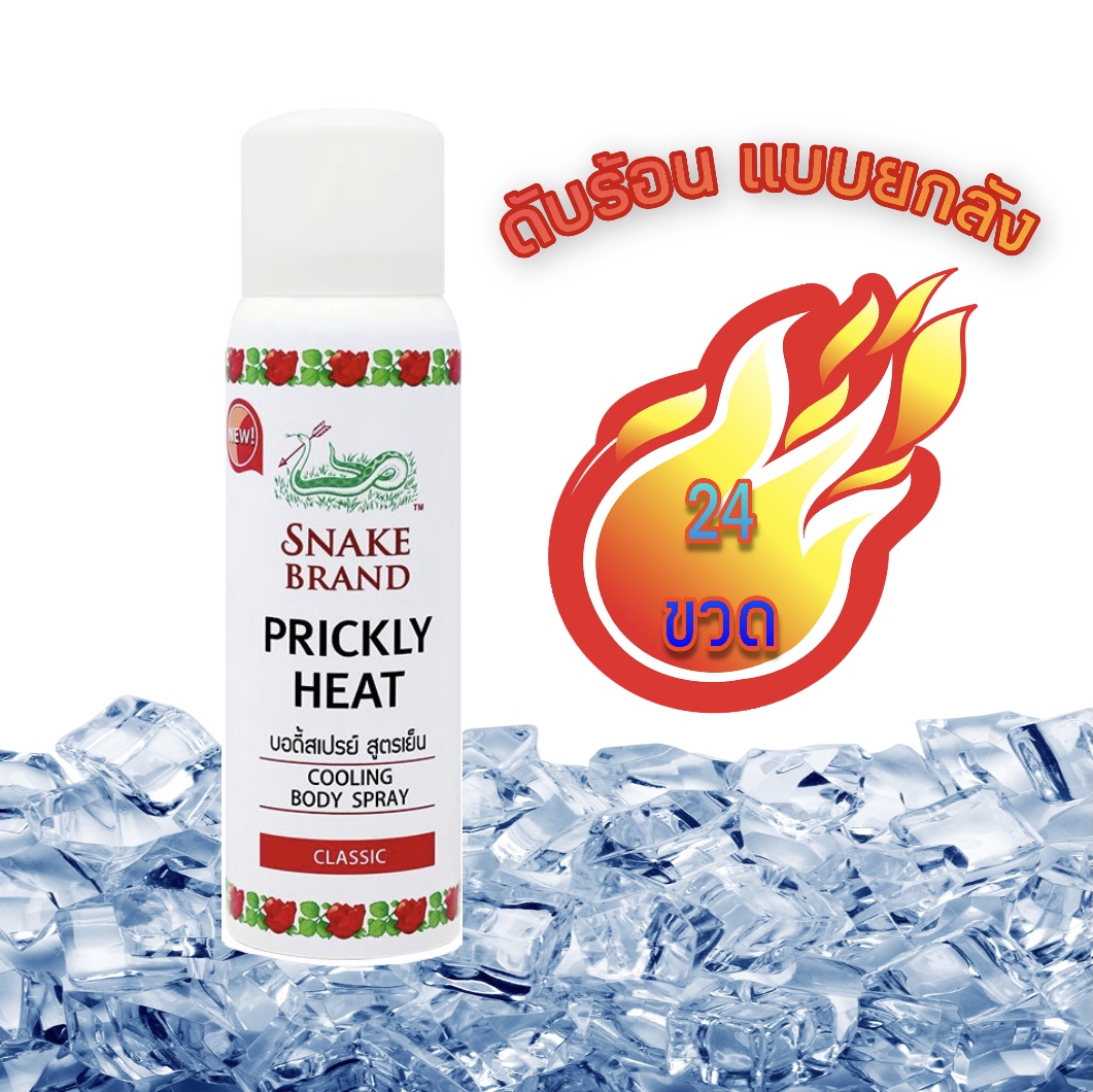 Snake Brand Prickly Heat Cooling Body Spray Classic 50 ml. ตรางู ปริกลี่ฮีท คูลลิ่ง บอดี้สเปรย์ คลาสสิค สูตรเย็น 50 มล. 24 ชิ้น ราคา 2,790 บาท*ส่งฟรี