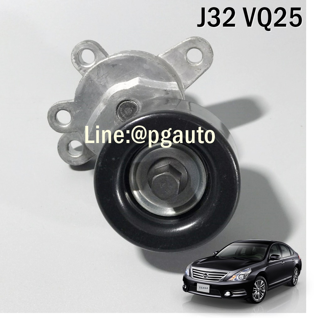 ลูกลอกตั้งสายพานหน้าเครื่อง นิสสันเทียน่า NISSAN TEANA ปี 2009-2012 J32 2.5 L VQ25 (V6) AT (1ชิ้น) GATES OEM แท้ / ENSIONER ASSY AUTO ราคา 2,484 บาท*ส่งฟรี