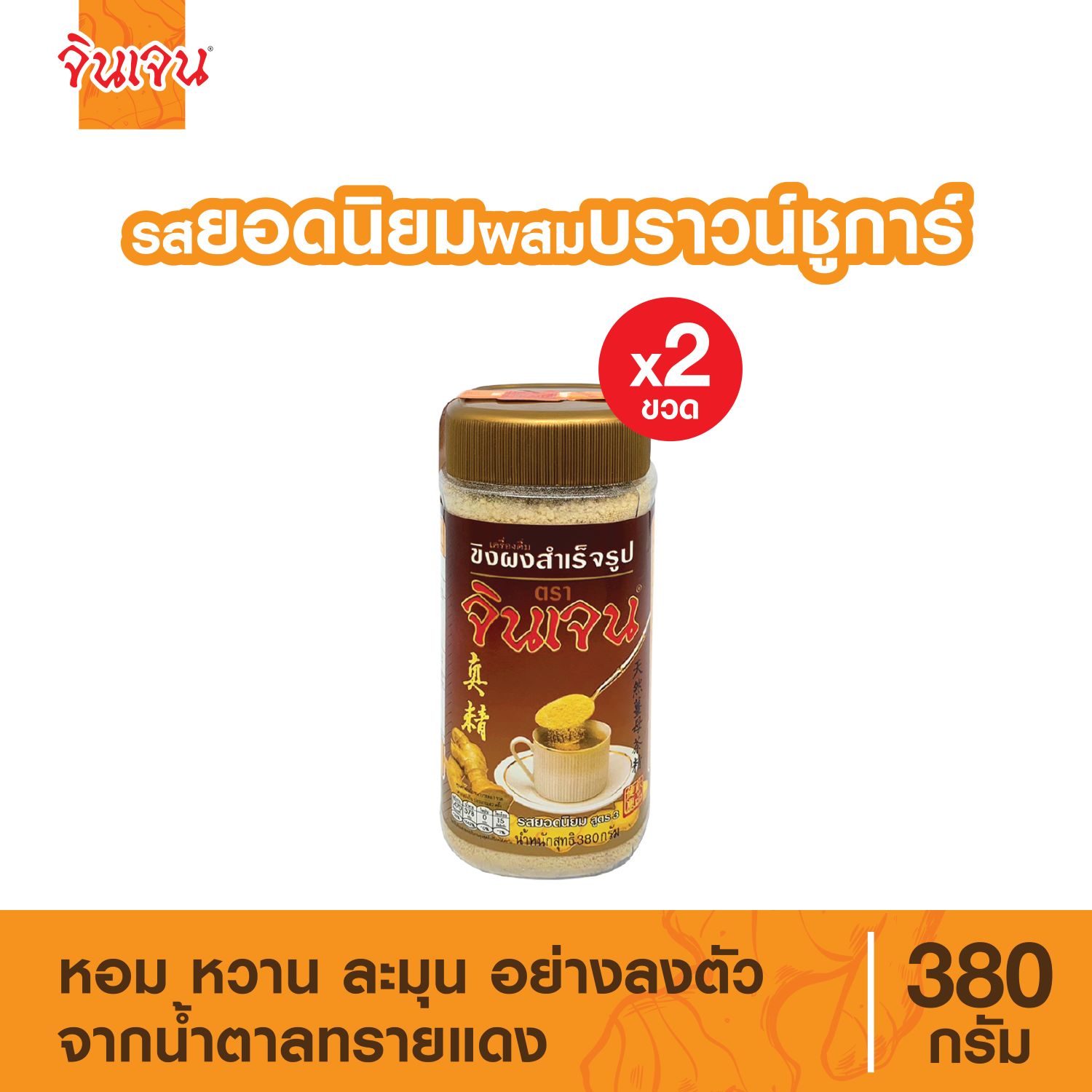 Gingen น้ำขิงจินเจน สูตร 3 x 2 ขวด ขิงผงสำเร็จรูป รสยอดนิยม (380 กรัม) เครื่องดื่มขิงผงสำเร็จรูป ขิงผงแท้ น้ำขิง ชาขิง ขิงเข้มข้น น้ำขิงชงดื่ม ราคา 333 บาท*ส่งฟรี