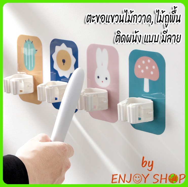 BYENJOYSHOP ปลีก/ส่งB56 ตะขอแขวนไม้กวาด ไม้ถูพื้น ตะขอติดผนัง ที่แขวงไม้กวาดแบบลาย