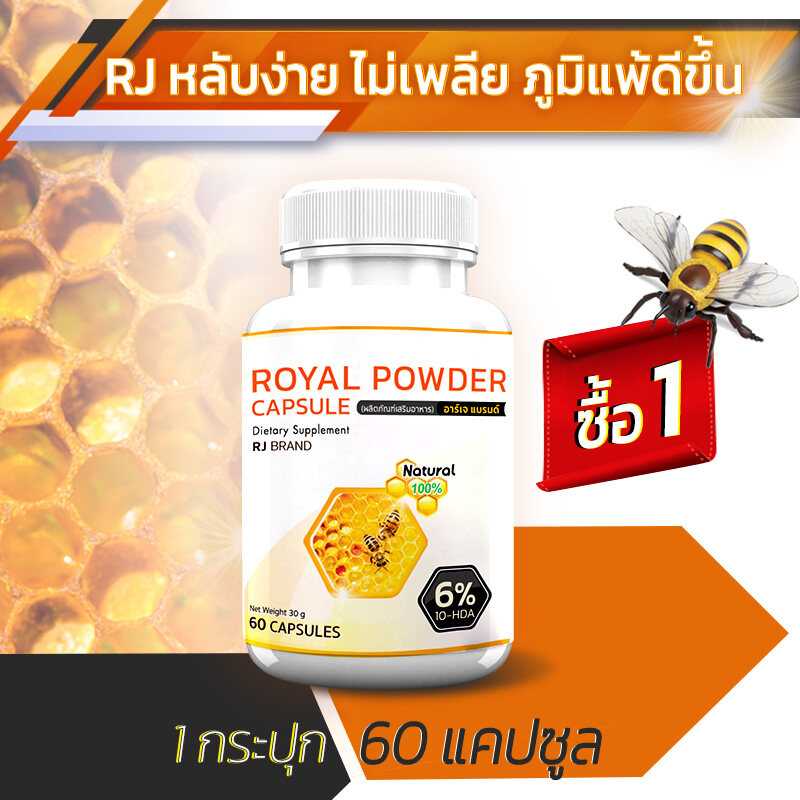 🔥 ส่งฟรี! ส่งไว 🔥 RJ Royal Jelly ผลิตภัณฑ์เสริมอาหารจากนมผึ้ง ชนิดแคปซูล (1 กระปุก 60 แคปซูล) เสริมภูมิ ผิวสวยจากภายใน ราคา 199 บาท*ส่งฟรี