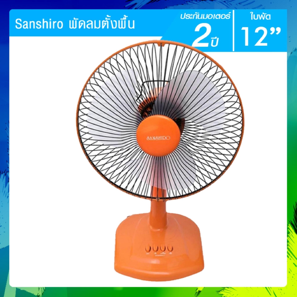 Sanshiro พัดลมตั้งพื้น 12 นิ้ว รุ่น FT-008