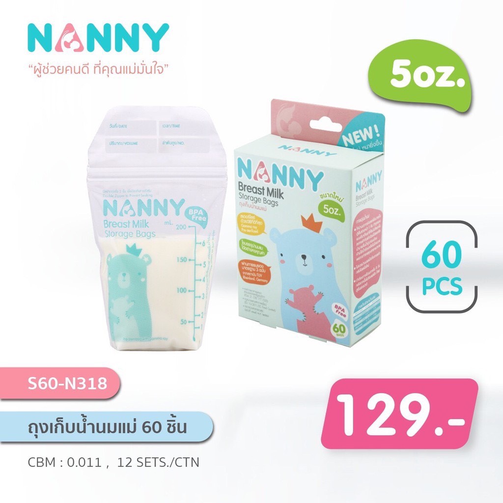 Nanny ถุงเก็บน้ำนมแม่ 5 หรือ 8 ออนซ์ กล่องละ 60 ถุง *ราคาต่อกล่องค่ะ*
