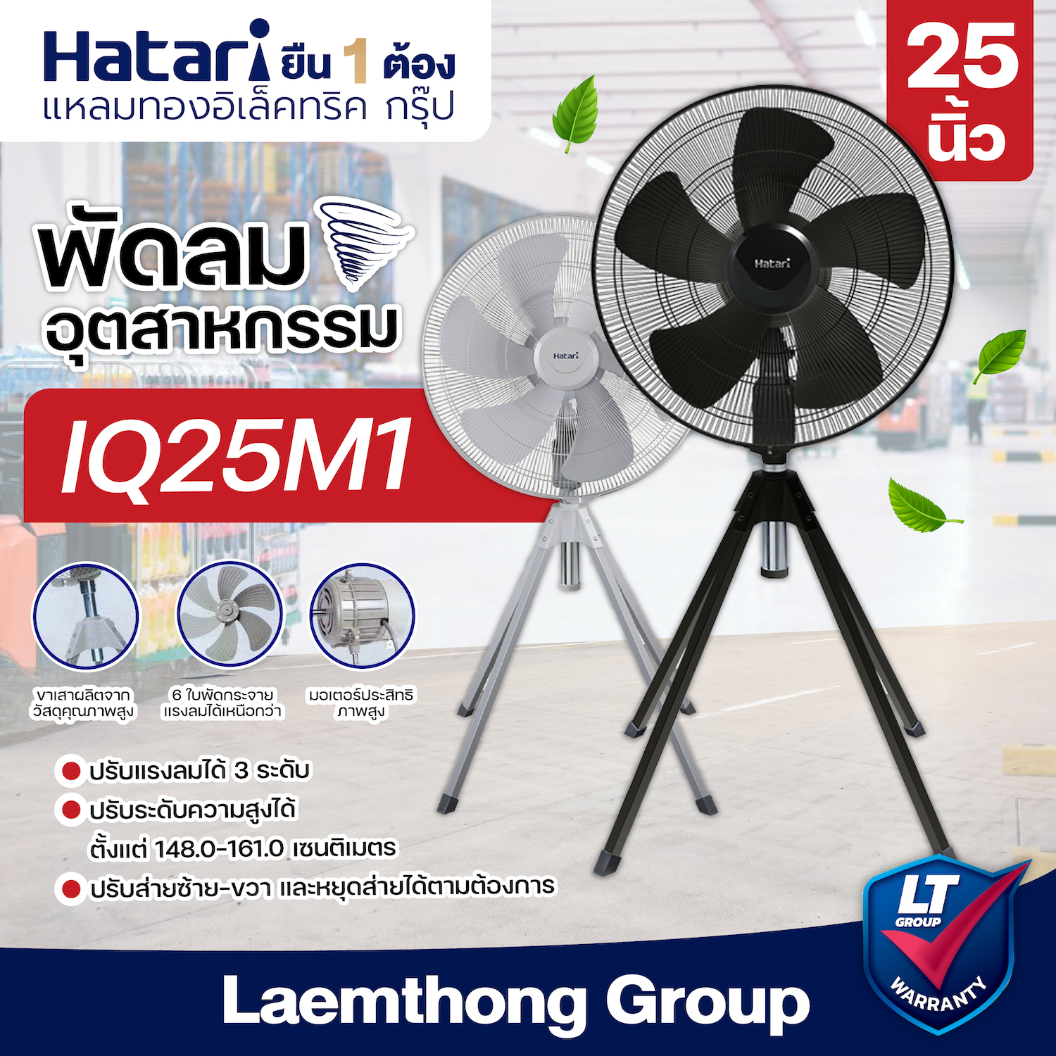 Hatari พัดลมอุตสาหกรรม 4ขา 25นิ้ว รุ่น IQ25M1 : Laemthong Group ราคา 3,096 บาท*ส่งฟรี