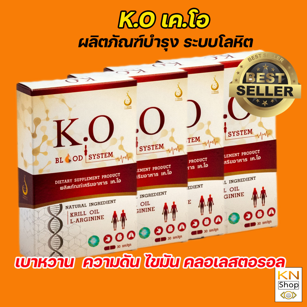เคโอ.KO อาหารเสริม บำรุงเลือด เบาหวาน ความดัน ไขมัน สินค้าของแท้มีบาร์โค้ดส่งจากสำหนักงานใหญ่โดยตรง ราคา 4,900 บาท*ส่งฟรี
