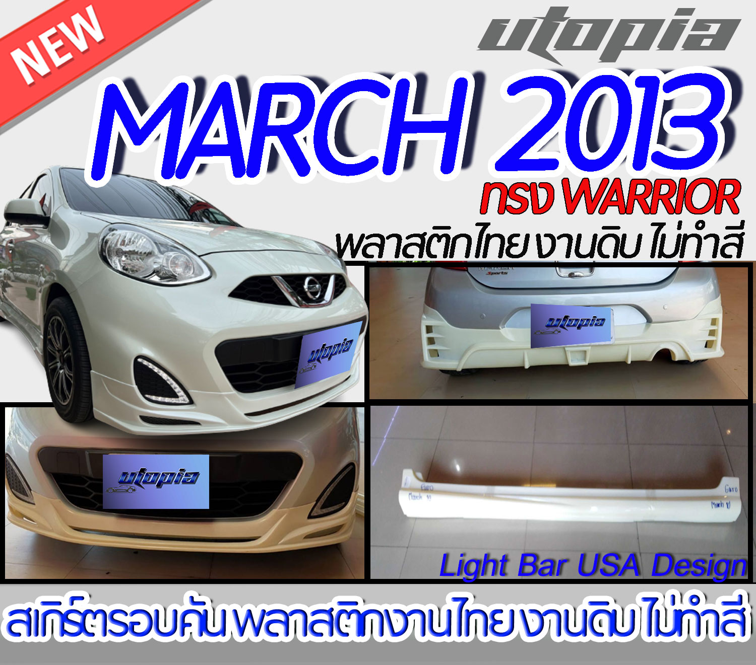 สเกิร์ตรอบคัน NISSAN MARCH 2011 2012 2013 สเกิร์ตหน้า หลังและข้าง ทรง WARRIOR พลาสติก งานไทย ABS ไม่ทำสี ราคา 4,900 บาท*ส่งฟรี