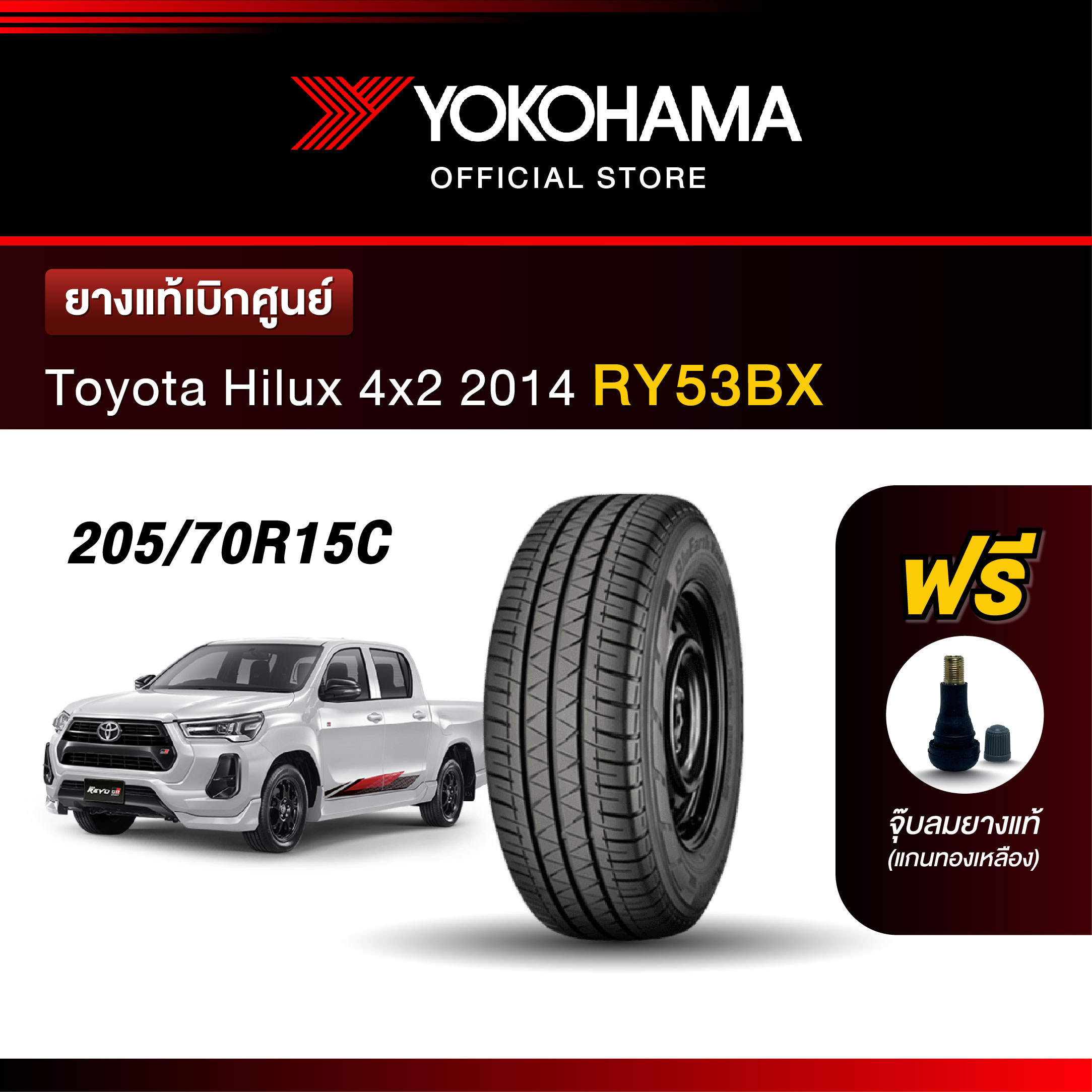 Yokohama ยางรถยนต์ OEM รุ่น RY53BX Toyota Hilux 4x2 ขนาด 205/70R15C 106/104S ยางแท้เบิกศูนย์ (1เส้น) ราคา 3,650 บาท*ส่งฟรี