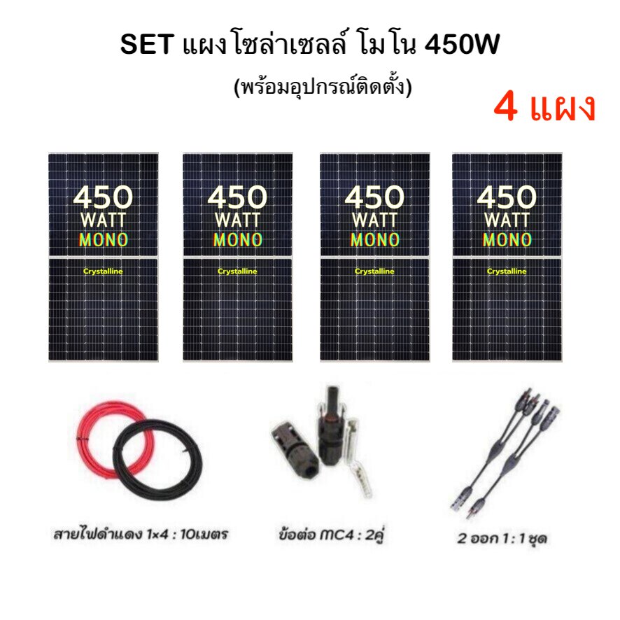 Set Solar Panel 450W Mono, Quantity 4 Panels, Complete with Equipment, Solar Wires, Solar Connectors, Genius Technology, Mono Solar Panel, Solar Cell Panel, Ready to Use Solar Panel, Solar Cell Panel 450W ราคา 12,570 บาท*ส่งฟรี