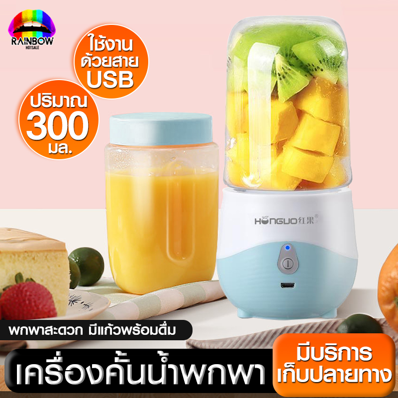 เครื่องปั่นผลไม้ juicer เครื่องปั่นพกพา เครื่องคั้นน้ำผลไม้ เครื่องสกัดน้ำผลไม้ นํ้าผลไม้ ความจุ 300ml แบบชาร์จไฟขนาดพกพา มี 2 สี Rainbowhotsale