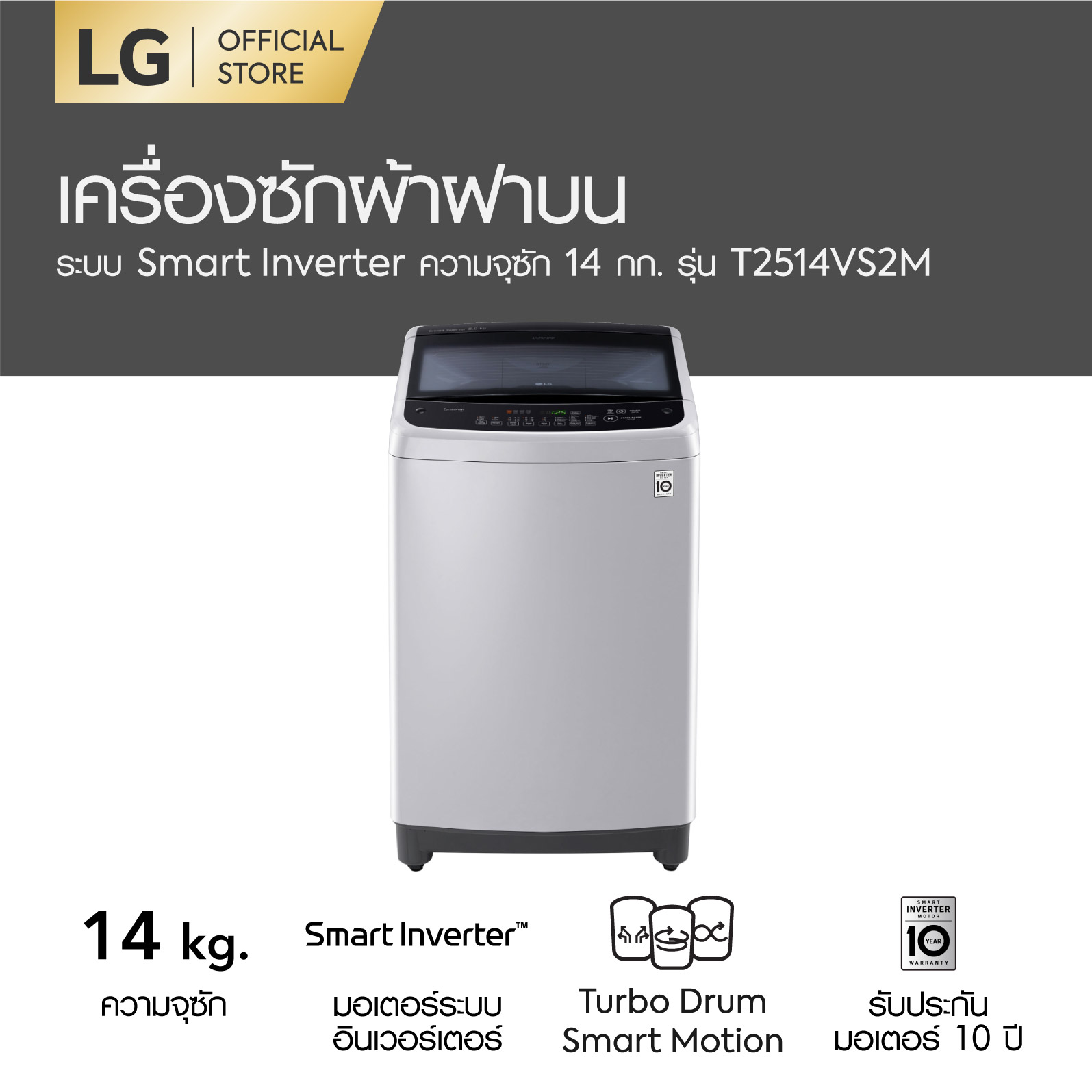 LG เครื่องซักผ้าฝาบน ความจุ 14 กก. ระบบ Smart Inverter รุ่น T2514VS2M