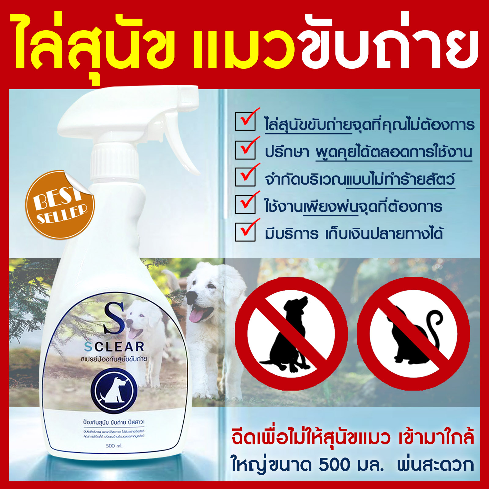 ไล่หมา SCLEAR สเปรย์ไล่หมา ไล่แมว 500 มล. น้ำยากันหมาฉี่ สเปรย์ไล่แมว ตั้งเขตหวงห้าม หลีกเลี่ยงหมาจากการปัสสาวะ
