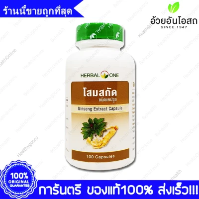Herbal One Panax ginseng Extract โสม สกัด อ้วยอัน 100 แคปซูล(Capsule)