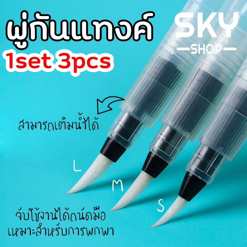 SKY SHOP *3pcs* พู่กันแทงค์ ปากกาพู่กัน ขนาด 15 cm ปลายแหลม พู่กันระบายสีน้ำ พู่กันแทงค์หัวกลม พู่กันเติมน้ำ ปากกาหัวพู่กัน Water Brush Pen Set