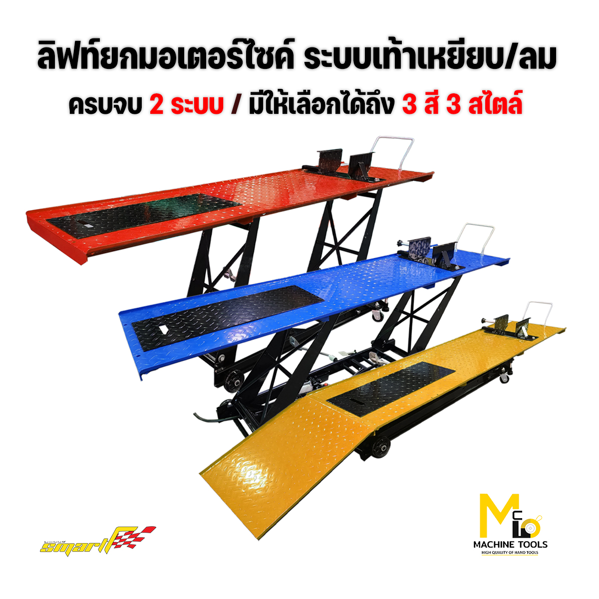 Motorcycle Lift, Foot Pedal / Air Powered, Smart Model Mlt500, 6 Month Product Warranty by Mcmachinetools ราคา 21,823 บาท*ส่งฟรี
