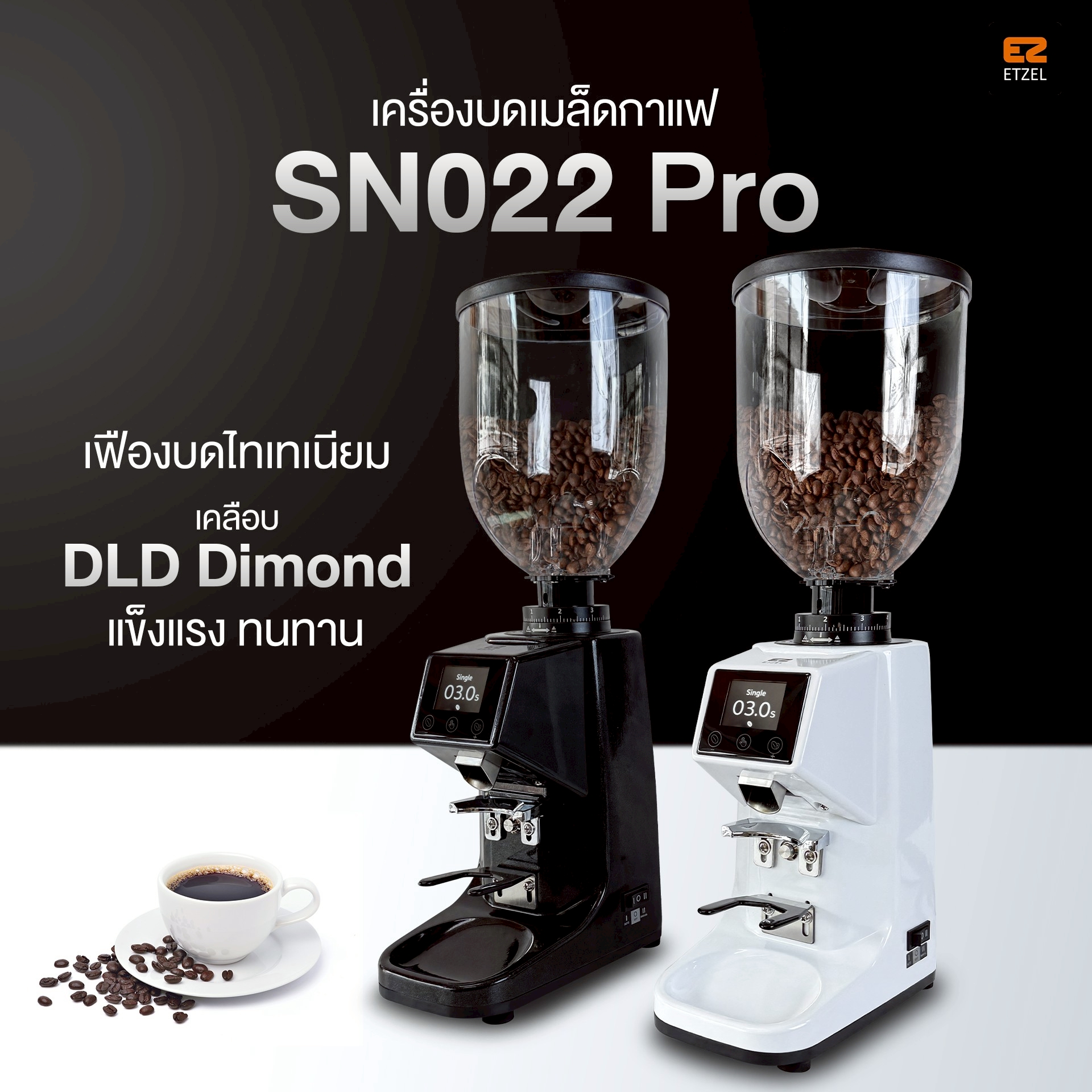 เครื่องปั่นน้ำผลไม้ เครื่องบดสับ ETZEL เครื่องบดเมล็ดกาแฟอัตโนมัติ รุ่น Sn022Pro เฟืองบด 60 มม. ดีแอลซี ไดมอนด์ โค้ทติ้ง ราคา 12,990 บาท*ส่งฟรี