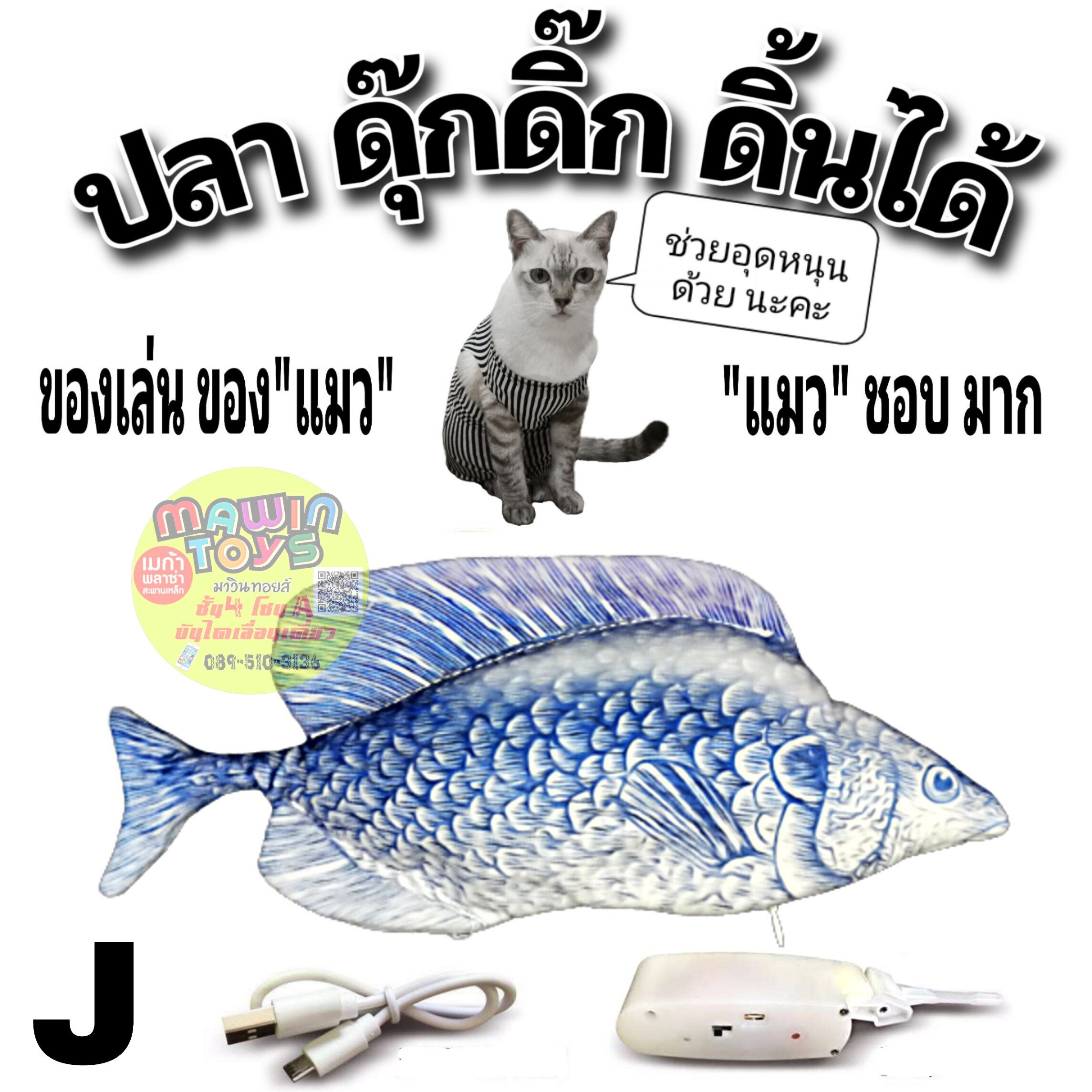 ตุ๊กตา ปลา ดุ๊กดิ๊ก ดีดดิ้น แด๊นซ์ ของเล่นแมว ดิ้น เต้น ได้  DANCING FISH