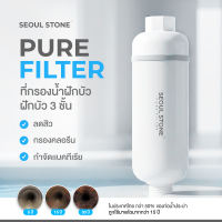 Pure Filter ที่กรองน้ำฝักบัว 3 ชั้น กรองคลอรีน กำจัดแบคทีเรีย