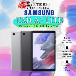 สินค้า [New] Samsung Galaxy Tab A7 Lite LTE | WiFi 8.7\" Mediatek Helio P22T Octa Core เครื่องใหม่ศูนย์ไทย 1 ปี ประกันศูนย์ไทยทั่วประเทศไทย Sixteenphone