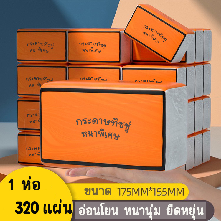 ✨New✨กระดาษทิชชู่ กล่องส้ม กระดาษชำระ หนา4ชั้น / กระดาษชำระ/เช็ดหน้า ไม่เป็นขุย วัสดุธรรมชาติ 1ห่อ (1 ห่อ/360แผ่น) ราคา 10 บาท*ส่งฟรี