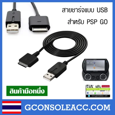 [PSP] สายชาร์จและสามารถส่งข้อมูลได้ แบบ USB สำหรับ PSP GO psp go เท่านั้น สินค้าทดสอบแล้ว