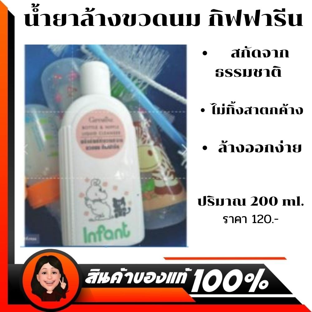 น้ำยาล้างขวดนม กิฟฟารีน ใช้ทำความสะอาดขวดนมเด็ก ของเล่น เครื่องใช้ สกัดจากธรรมชาติ ไม่ทิ้งสารตกค้าง ล้างออกง่าย ราคา 135 บาท*ส่งฟรี