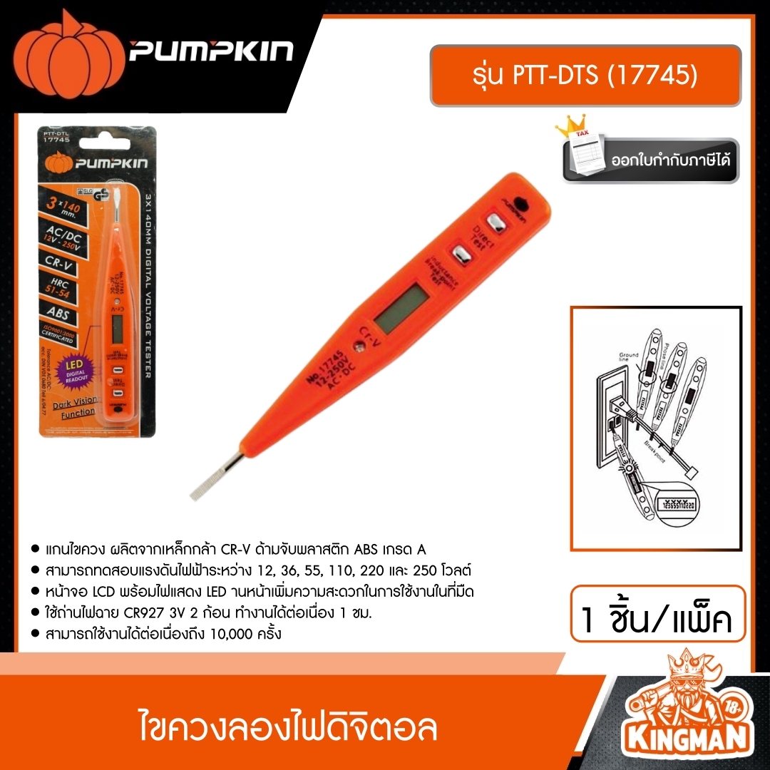PUMPKIN  ไขควงลองไฟดิจิตอล รุ่น PTT-DTS (17745) CR-V พัมคิน เครื่องมือ ไขควง