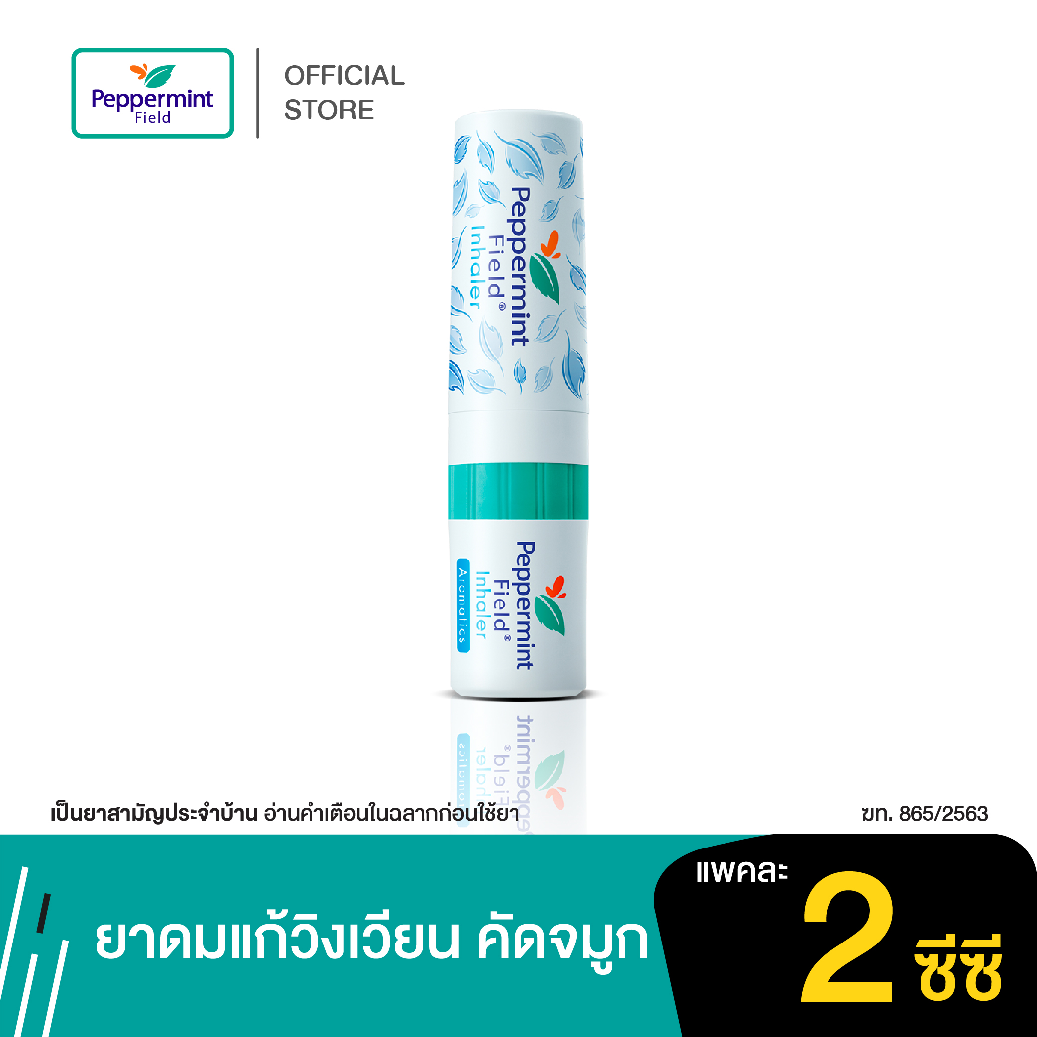 Peppermint Field Inhaler ยาดมเป๊ปเปอร์มิ้นท์ ฟิลด์ กลิ่นออริจินอล