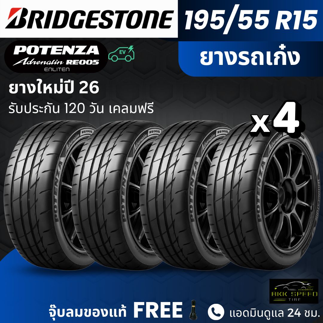 ยางรถยนต์ ยางมอเตอร์ไซค์ Bridgestone ยางรถ รุ่น Re005 195/55R15 สำหรับรถเก๋งสปอร์ต Premium Road-Side Rescue รับประกัน 120 วัน ราคา 10,640 บาท*ส่งฟรี