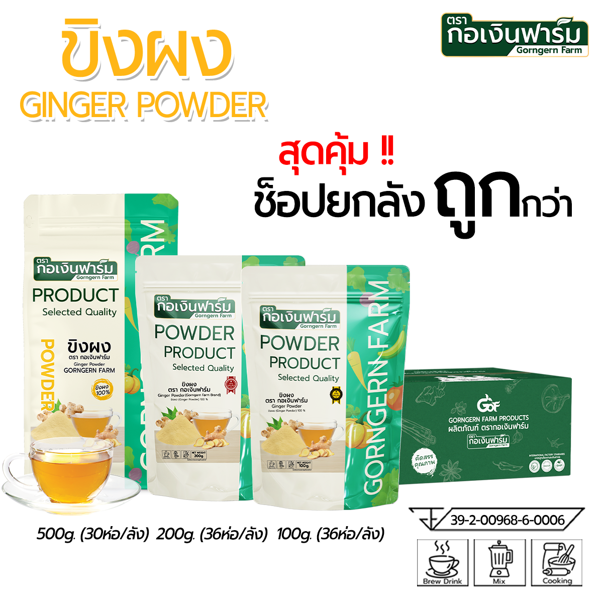 Ginger Powder, Gorngernfarm Brand, Contains 200 Grams, 1 Box / 36 Packs. Buy the Whole Box for a Cheaper Price. ราคา 7,920 บาท*ส่งฟรี