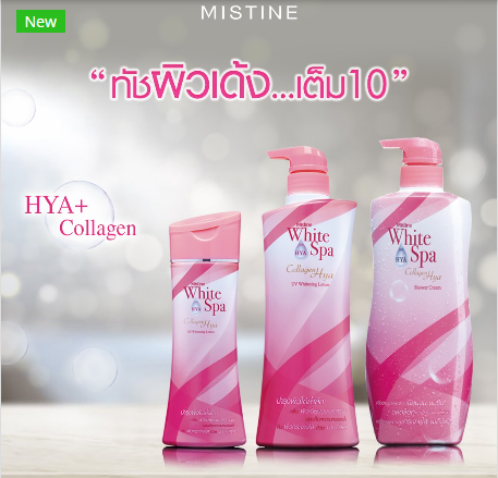 Mistine คู่จิ้น สูตรผิวขาวเร่งผิวสวย ไวท์สปา คอลลาเจน ไฮยา โลชั่น ยูวี ไวท์เทนนิ่ง +ครีมอาบน้ำสูตรคอลลาเจนไฮยา 400ml อย่างละ 1 ขวด / GUARANTEE 2564