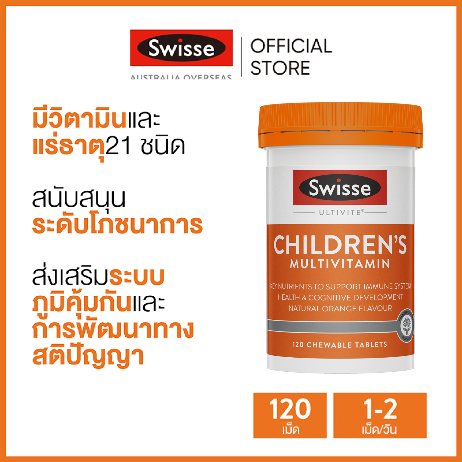 Swisse Ultivite Childrens Multivitamin วิตามินรวม เด็ก 120 เม็ดแบบเคี้ยว (หมดอายุ:03 2028)