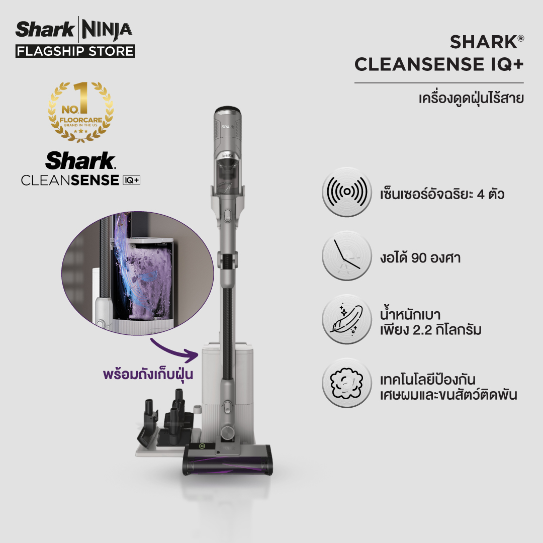 เครื่องดูดฝุ่นไร้สาย Sharkninja Shark CLEANSENSE IQ/IQ+ Smart IQ Pro, Auto Empty System, Anti-Allergen, Deep Cleaning, LED Display IW2241/IW3241 ราคา 14,990 บาท*ส่งฟรี