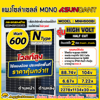 SUNDANT SOLRA แผงโซล่าเซลล์ (ตัวเลือก MN600BI/MNH600BI HIGH VOLT) 600วัตต์ MMONO HALF CELL แผงพลังงานแสงอาทิตย์ แสงอาทิตย์ ประหยัดไฟ พลังงานธรมชาติ อุปกรณ์เสริม จัดส่งทั่วประเทศไทย