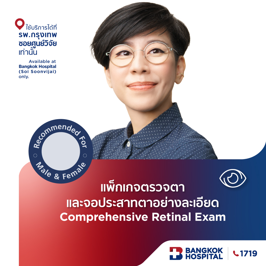 ตรวจตาและจอประสาทตาอย่างละเอียด Comprehensive retinal exam - Bangkok Hospital [E-Coupon] ราคา 4,000 บาท*ส่งฟรี