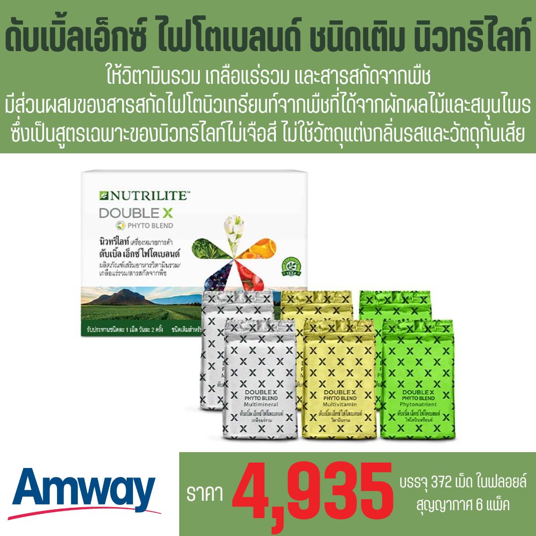Nutrilite™Double X Amway double X phytoblend provides 372 total vitamins, minerals, including filling type. ราคา 4,935 บาท*ส่งฟรี
