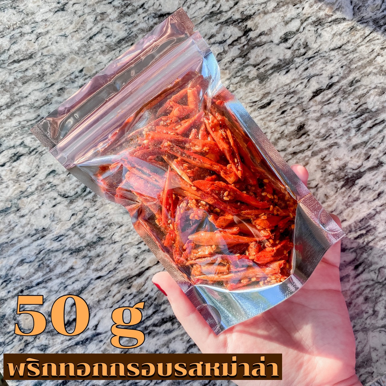 ส่งฟรี‼️พริกทอดกรอบ พริกทอดกรอบคั่วงา รส c ขนาด50กรัม อร่อย ราคาถูก