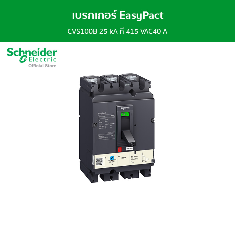 Schneider เบรกเกอร์ EasyPact CVS100B 25 kA ที่ 415 VAC40 A ทริปยูนิตแบบ TM-D trip unit 3P/3d รหัส LV510303 ราคา 2,628 บาท*ส่งฟรี