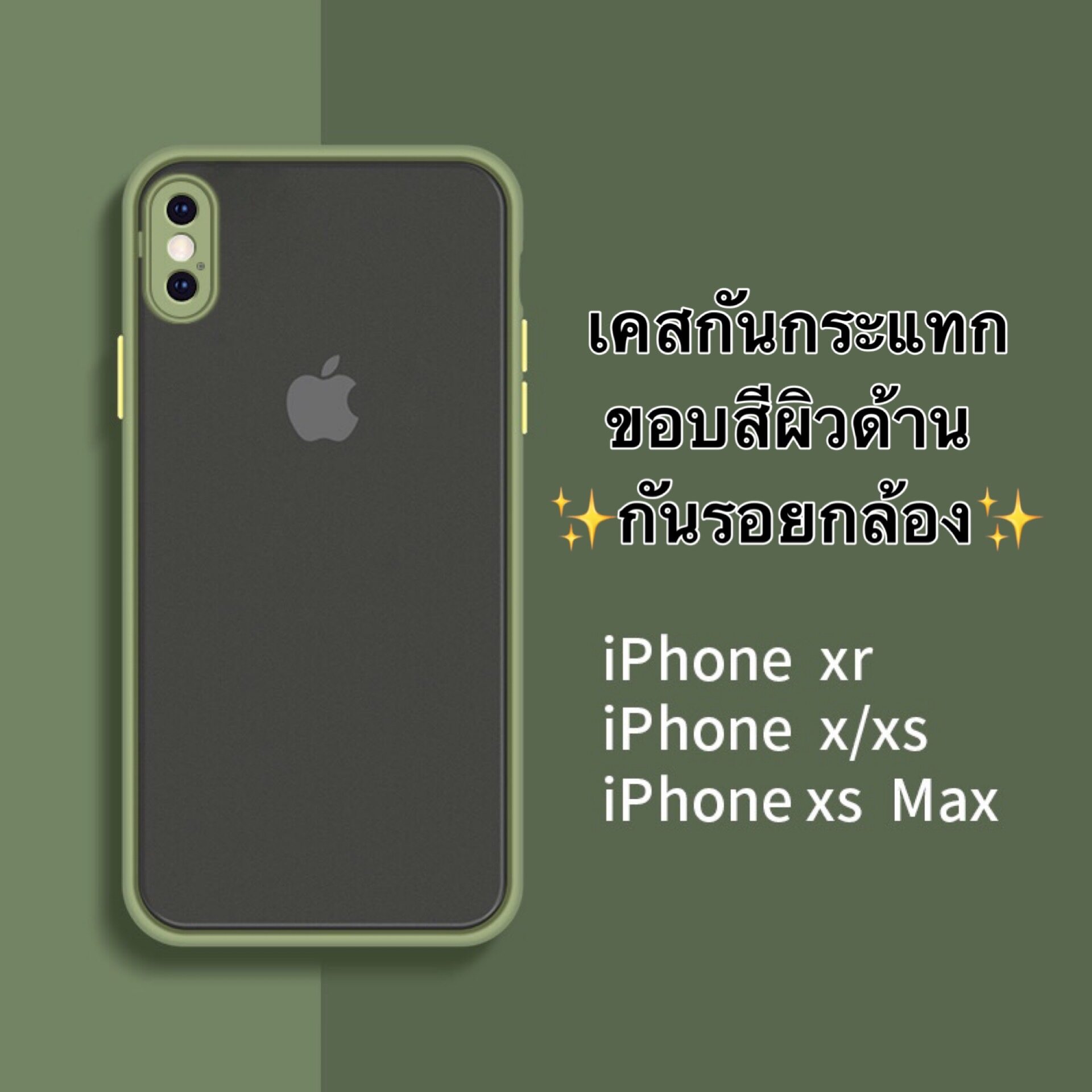 เคสไอโฟน Case iPhone X / XS / XR / XS Max เคสกันกระแทก เคสคลุมกล้อง ขอบสีผิวด้าน iPhone เคสมือถือ