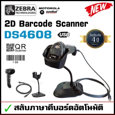 Zebra DS4608-SR with Stand เครื่องอ่านบาร์โค้ด 2D Barcode Scanner สาย USB อ่าน QR Code / 1D Barcode ได้ รุ่นใหม่ ทดแทน DS4308 สลับภาษาอัตโนมัต แข็งแรง ทนทาน