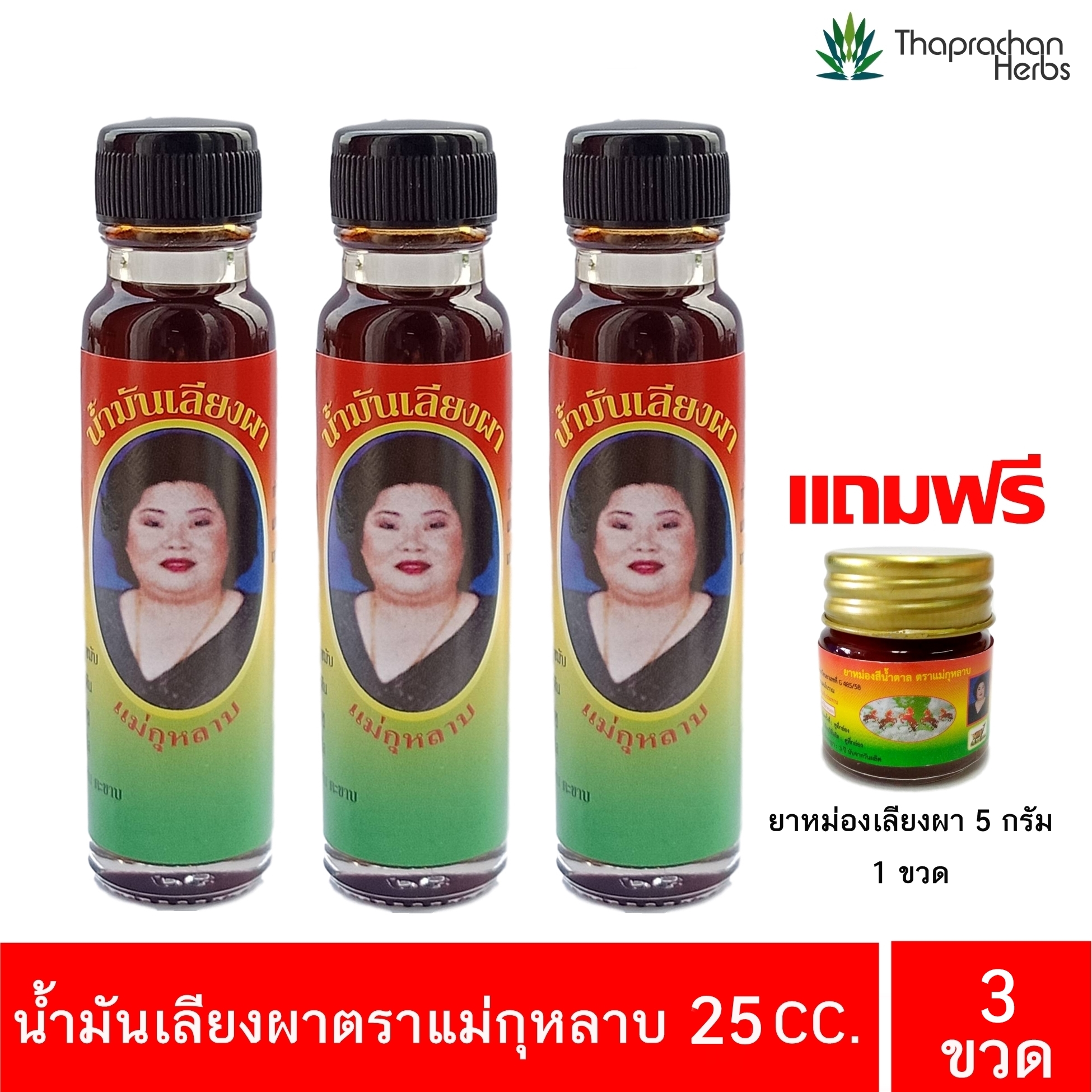 น้ำมันเลียงผา ตรา แม่กุหลาบ 3 ขวด ขวดละ 25 cc. ของแท้ 100% บรรเทา วิงเวียนศีรษะ หน้ามืด ปวดศีรษะ คล้ายจะเป็นลม เคล็ดขัดยอก ฟกช้ำดำเขียว แถมฟร