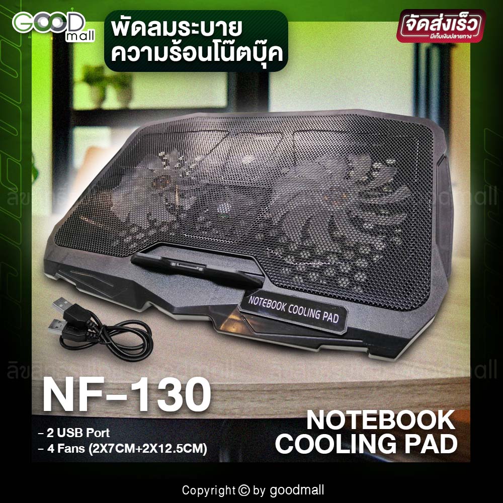 พัดลมระบายความความร้อนโน๊ตบุ๊ค Cooler Pad NF130 Quatro (4Fan) Black USB รุ่น NF-130 (s18)