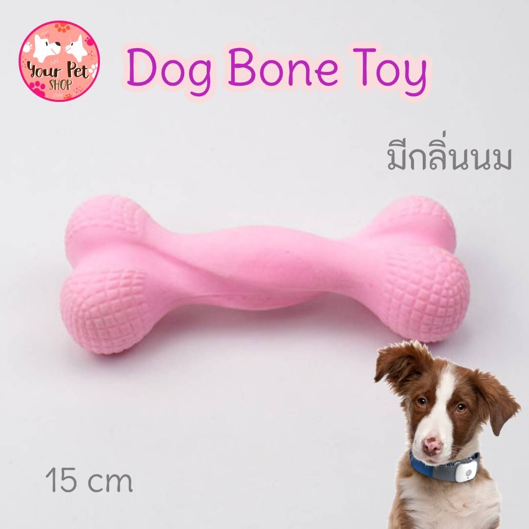 Dog Bone Toy 15 cm กระดูกยางกัดกลิ่นนมสำหรับสุนัข ของเล่นสุนัข ของเล่นกัดฟัน